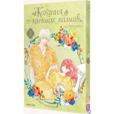 Кохання на кінчиках пальців. Том 5
