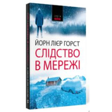Слідство в мережі. Роман. Йорн Лієр Горст. Нора-Друк