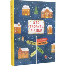Хто творить Різдво Хто творить Різдво
