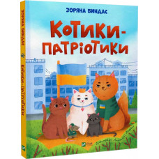 Котики-патріотики Котики-патріотики
