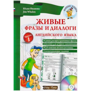 Живі фрази і діалоги англійської мови Рівень1