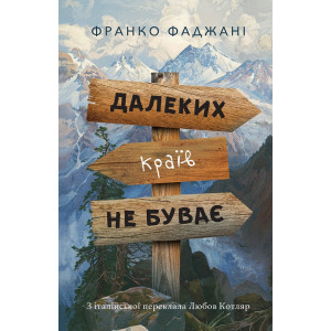Далеких країв не буває