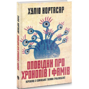 Оповідки про хронопів і фамів