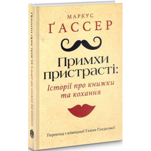 Примхи пристрасті: Історії про книжки та кохання