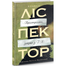 Пристрасть, згідно з Г. Х.
