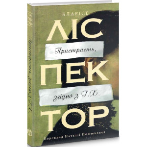 Пристрасть, згідно з Г. Х.