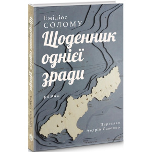 Щоденник однієї зради