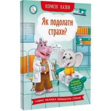 Корисні казки. Як подолати страхи?