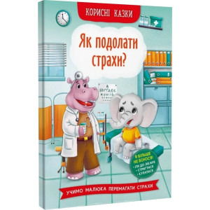 Корисні казки. Як подолати страхи?