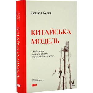 Китайська модель. Політична меритократія та межі демократії (оновл. вид.)
