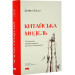Китайська модель. Політична меритократія та межі демократії (оновл. вид.)