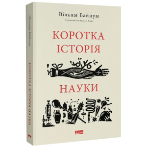 Коротка історія науки