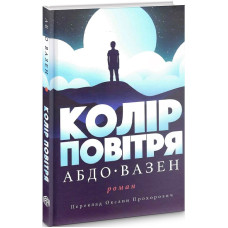 Колір повітря