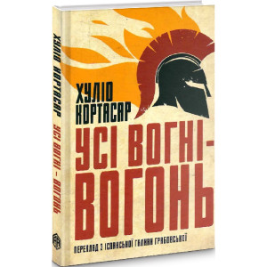 Усі вогні - вогонь