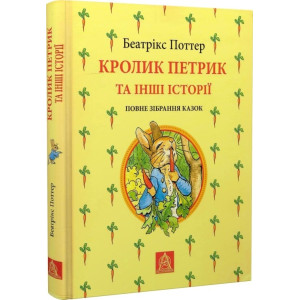 Кролик Петрик та інші історії. Повне зібрання казок
