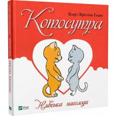 Котосутра. Нявська насолода