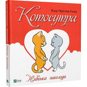 Котосутра. Нявська насолода