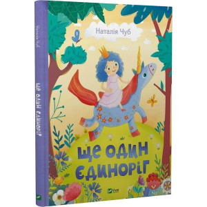 Ще один єдиноріг