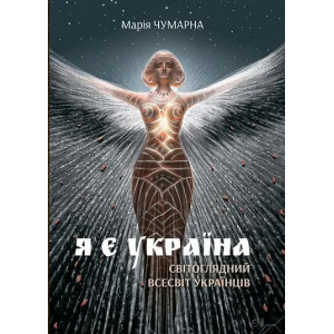 Я є Україна. Світоглядний всесвіт українців