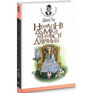 Неквапні думки лінивої дівчини