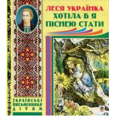 Хотіла б я піснею стати