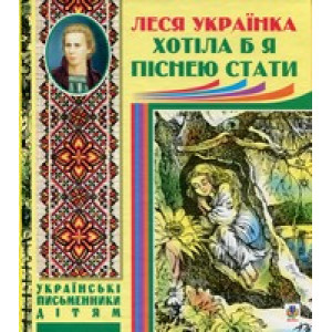 Хотіла б я піснею стати Хотіла б я піснею стати