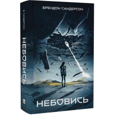 Небовись. Книга 1 (Стелла)