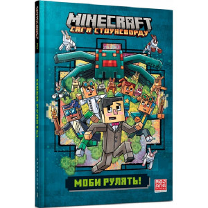 Minecraft. Книга 2. Моби рулять! Minecraft. Книга 2. Моби рулять!