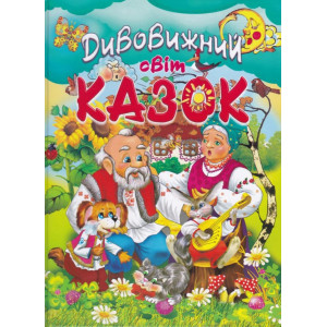Дивовижний світ казок (на крейдованому папері)