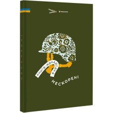 Книга-мандрівка. Нескорені Книга-мандрівка. Нескорені
