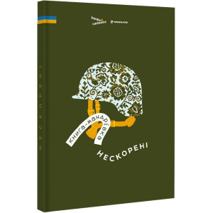 Книга-мандрівка. Нескорені