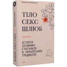 Тіло, секс, шлюб. Історія інтимних стосунків...