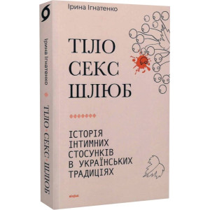 Тіло, секс, шлюб. Історія інтимних стосунків...