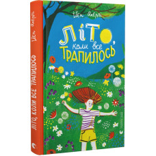 Літо, коли все трапилось