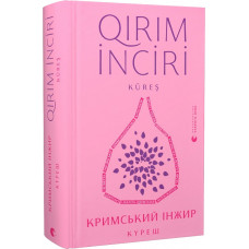 Кримський інжир. Куреш / Qirim inciri. Küreş Кримський інжир. Куреш / Qirim inciri. Küreş