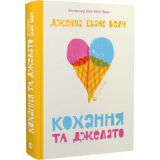 Кохання та джелато. Книга 1