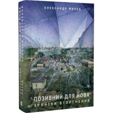 Позивний для Йова. Хроніки вторгнення Позивний для Йова. Хроніки вторгнення