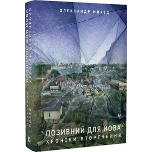 Позивний для Йова. Хроніки вторгнення Позивний для Йова. Хроніки вторгнення