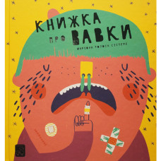 Книжка про ВАВКИ