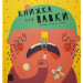 Книжка про ВАВКИ