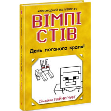 Вімпі Стів. Книга 5. День поганого кроля!