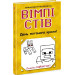 Вімпі Стів. Книга 5. День поганого кроля!