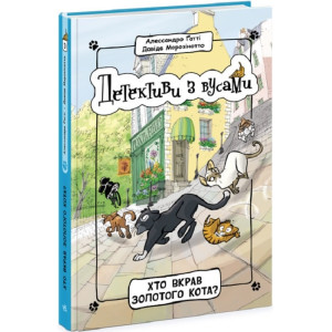 Детективи з вусами. Книга 3. Хто вкрав золотого кота?