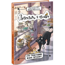Детективи з вусами. Книга 4. Хто підставив Жана Вусаня?