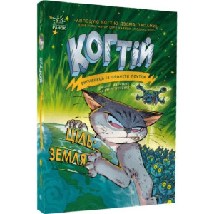 Когтій. Книга 4. Ціль Земля
