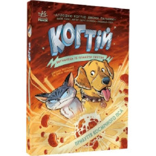 Когтій. Книга 3. Прибуття космічного пса