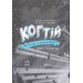 Когтій. Книга 3. Прибуття космічного пса Когтій. Книга 3. Прибуття космічного пса