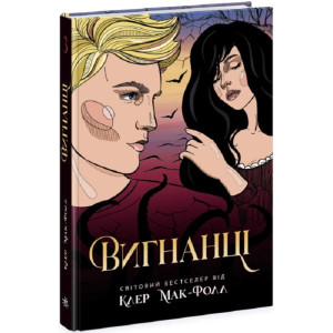 Провідник. Книга 3. Вигнанці