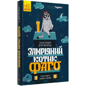 Замріяний котик Фаго