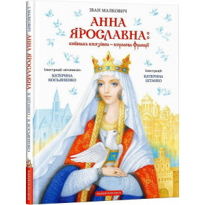 Анна Ярославна: Київська князівна — королева Франції Анна Ярославна: Київська князівна — королева Франції